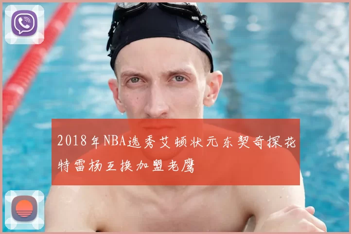 2018年NBA选秀艾顿状元东契奇探花特雷杨互换加盟老鹰