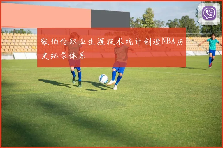 张伯伦职业生涯技术统计创造NBA历史纪录体系