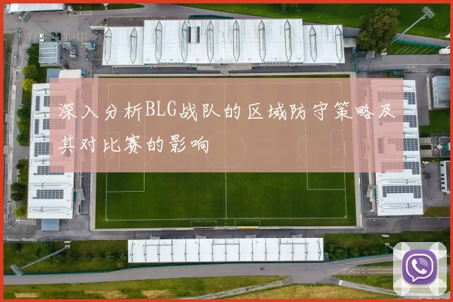 深入分析BLG战队的区域防守策略及其对比赛的影响