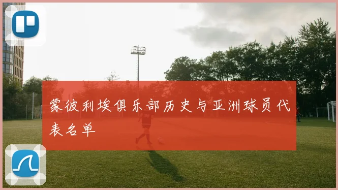 蒙彼利埃俱乐部历史与亚洲球员代表名单