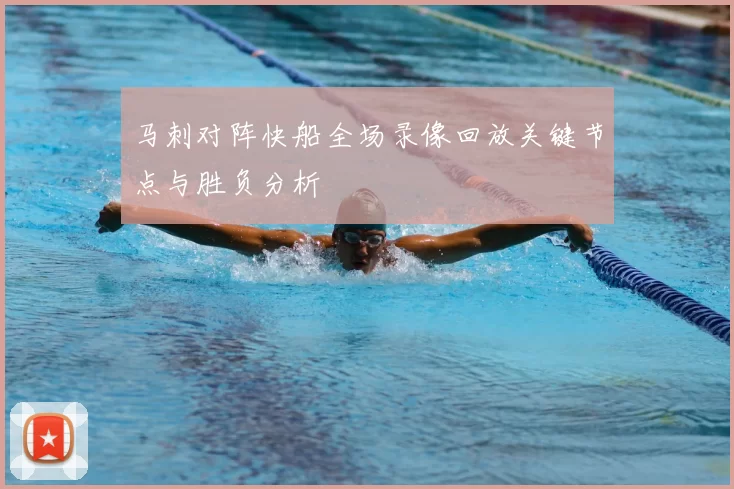 马刺对阵快船全场录像回放关键节点与胜负分析