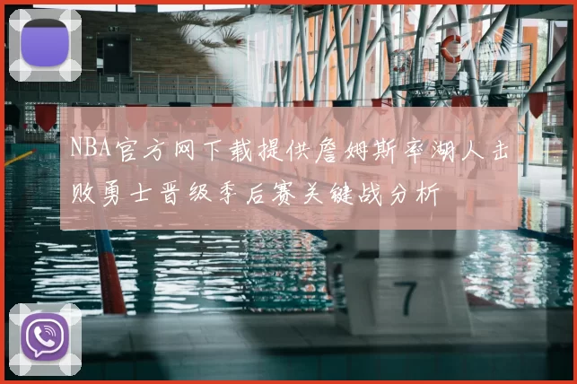 NBA官方网下载提供詹姆斯率湖人击败勇士晋级季后赛关键战分析