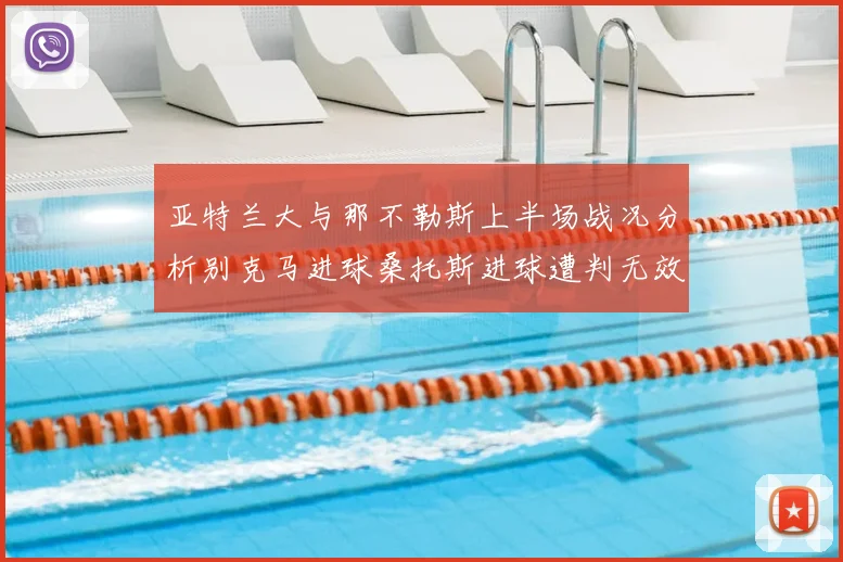 亚特兰大与那不勒斯上半场战况分析别克马进球桑托斯进球遭判无效