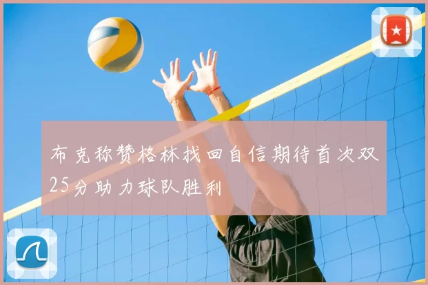 布克称赞格林找回自信期待首次双25分助力球队胜利