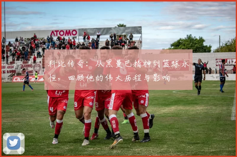 科比传奇：从黑曼巴精神到篮球永恒，回顾他的伟大历程与影响