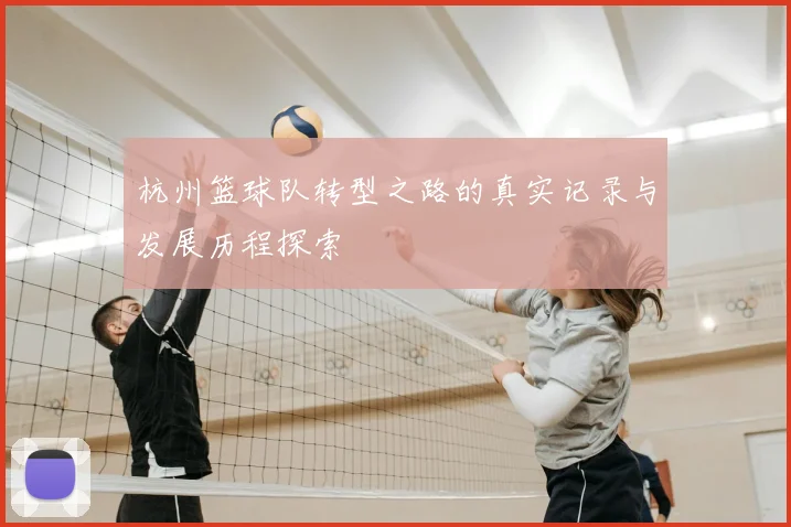 杭州篮球队转型之路的真实记录与发展历程探索
