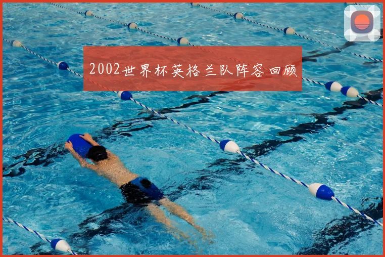 2002世界杯英格兰队阵容回顾