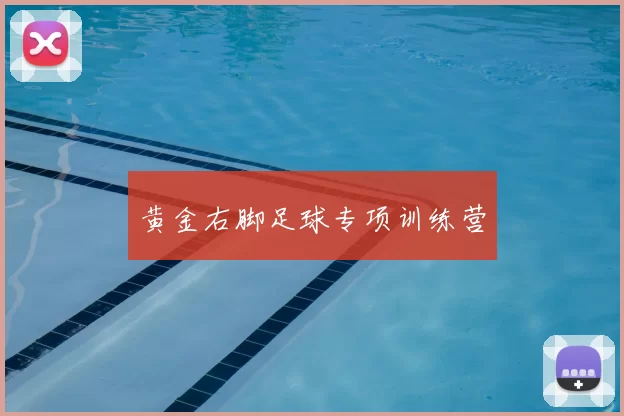 黄金右脚足球专项训练营