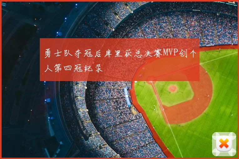 勇士队夺冠后库里获总决赛MVP创个人第四冠纪录