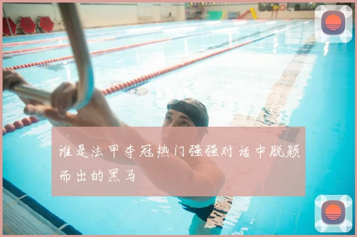 谁是法甲夺冠热门强强对话中脱颖而出的黑马