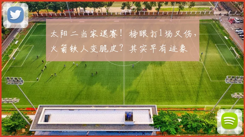 太阳二当家退赛!榜眼打1场又伤,火箭铁人变脆皮?其实早有迹象