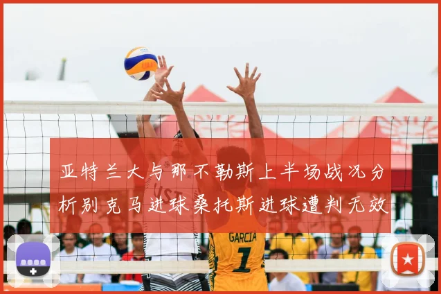 亚特兰大与那不勒斯上半场战况分析别克马进球桑托斯进球遭判无效