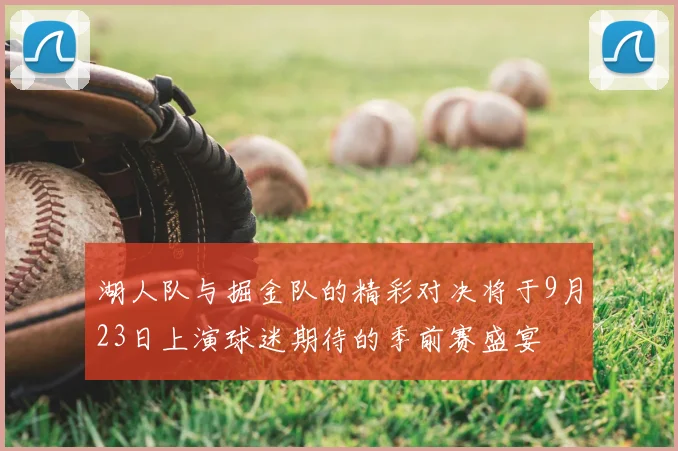 湖人队与掘金队的精彩对决将于9月23日上演球迷期待的季前赛盛宴