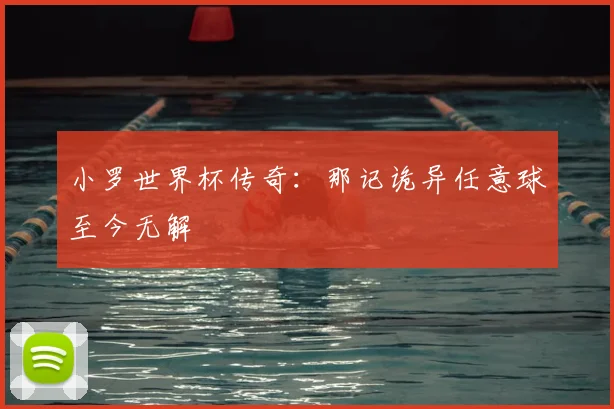 小罗世界杯传奇：那记诡异任意球至今无解