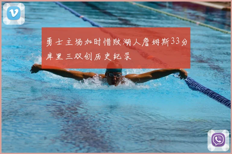 勇士主场加时惜败湖人詹姆斯33分库里三双创历史纪录