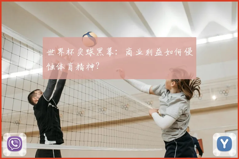 世界杯卖球黑幕：商业利益如何侵蚀体育精神？