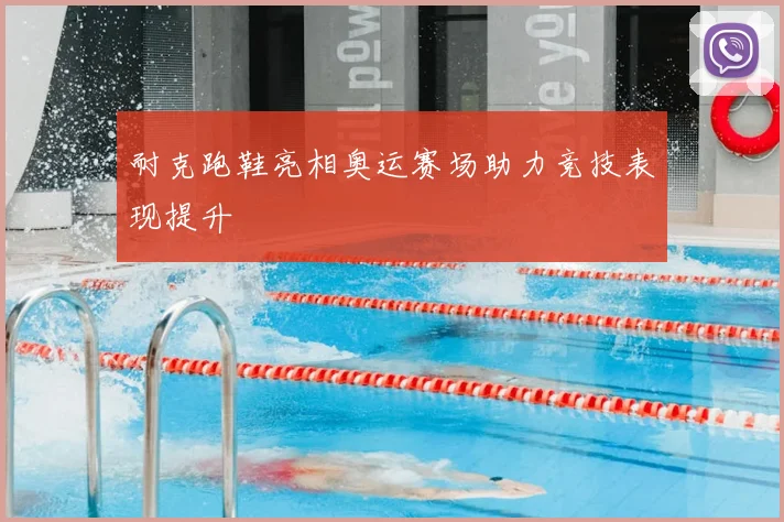 耐克跑鞋亮相奥运赛场助力竞技表现提升