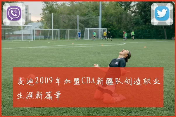 麦迪2009年加盟CBA新疆队创造职业生涯新篇章