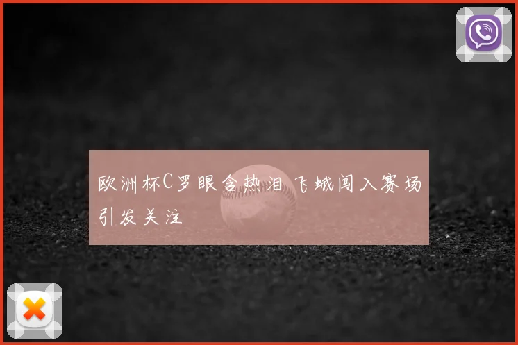 欧洲杯C罗眼含热泪 飞蛾闯入赛场引发关注
