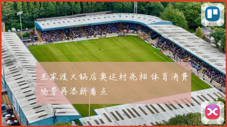 王家渡火锅店奥运村亮相 体育消费场景再添新看点