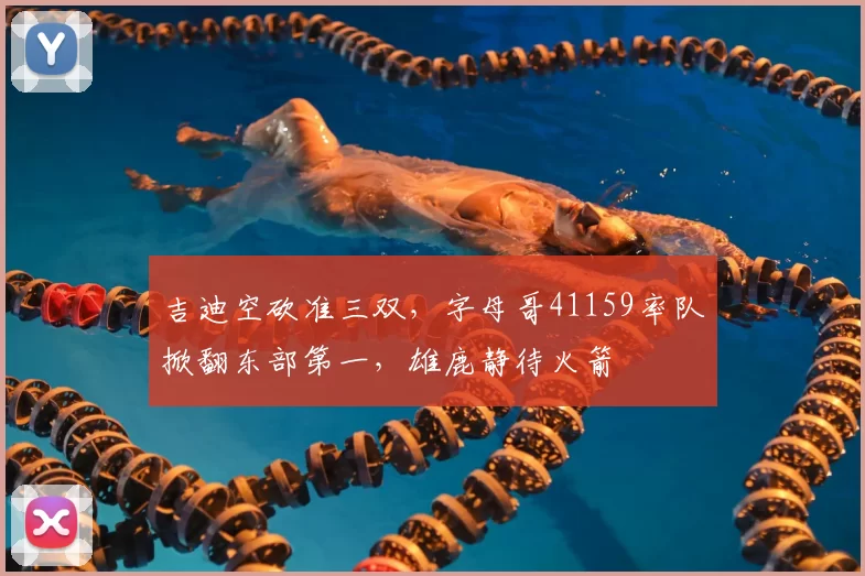 吉迪空砍准三双，字母哥41159率队掀翻东部第一，雄鹿静待火箭