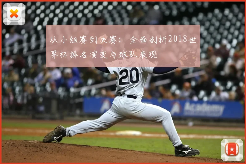 从小组赛到决赛：全面剖析2018世界杯排名演变与球队表现