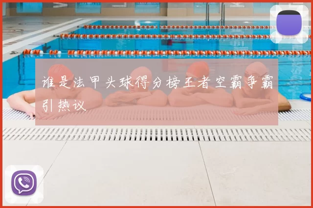 谁是法甲头球得分榜王者空霸争霸引热议