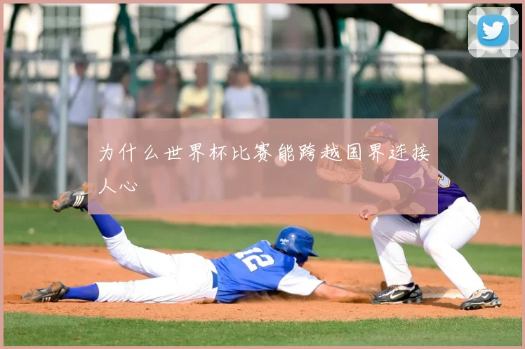 为什么世界杯比赛能跨越国界连接人心