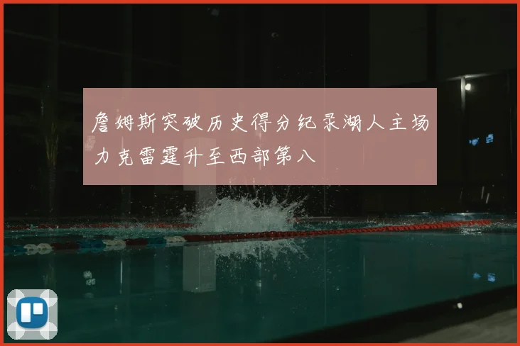 詹姆斯突破历史得分纪录湖人主场力克雷霆升至西部第八