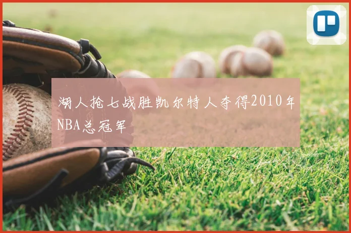 湖人抢七战胜凯尔特人夺得2010年NBA总冠军