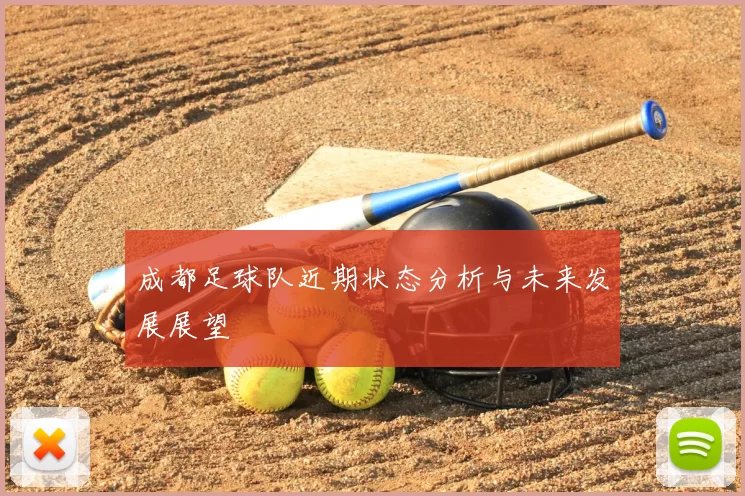 成都足球队近期状态分析与未来发展展望